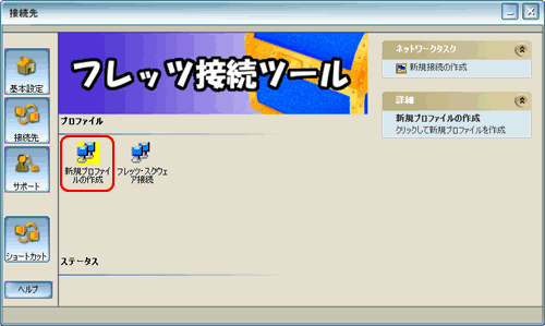 新規プロファイルの作成