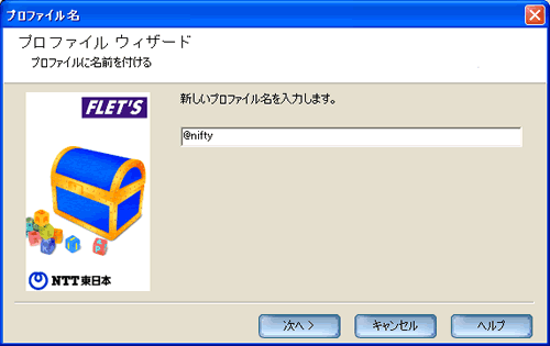 プロファイル名の入力