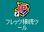 フレッツ接続ツールアイコン