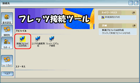 フレッツ接続ツール 新規プロファイルの作成