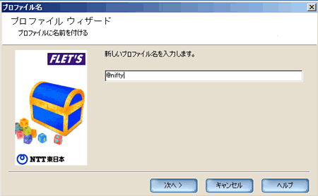 プロファイル名の入力画面
