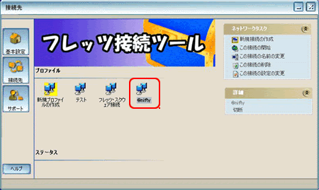 フレッツ接続ツール画面のプロパティ選択