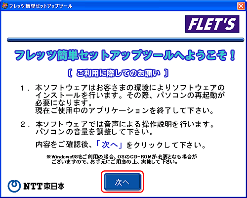 フレッツ簡単セットアップツール画面