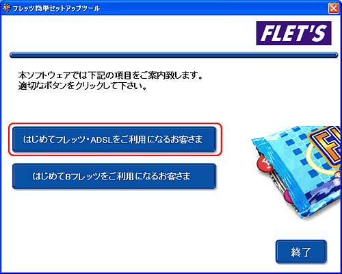 はじめてフレッツ・ADSLをご利用になるお客さまを選択