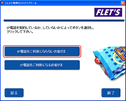 IP電話をご利用にならないお客さまを選択