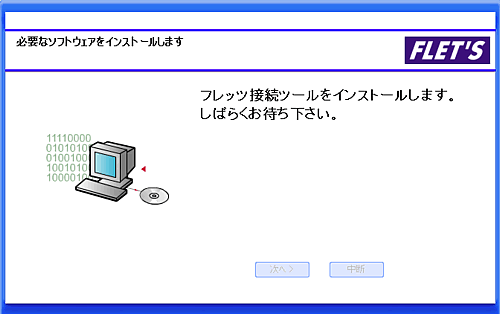 フレッツ接続ツールのインストール画面