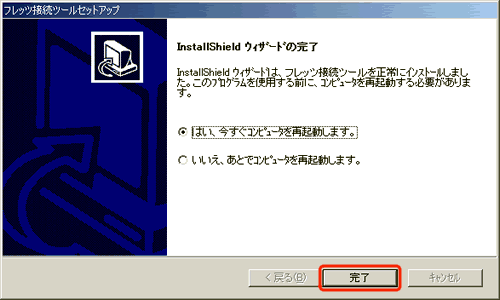 インストールの完了画面