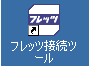 フレッツ接続ツールのアイコン