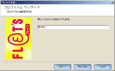 プロファイル名の入力