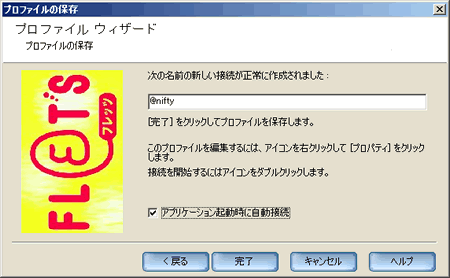 プロファイル作成完了