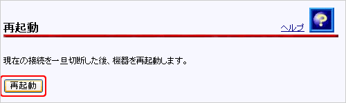 再起動 ボタンをクリック