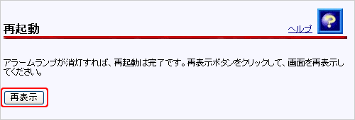 再表示ボタンをクリック