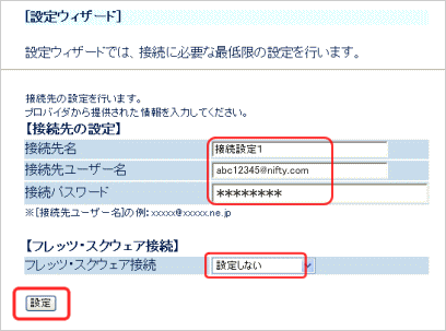 設定ウィザード入力画面