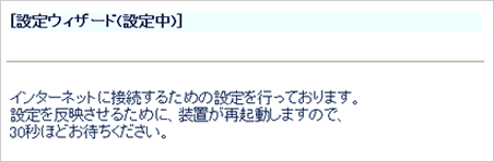 設定ウィザード設定中画面