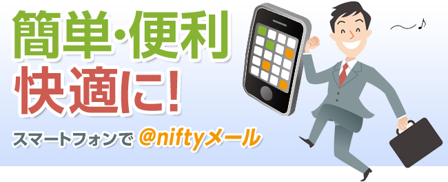 簡単・便利・快適に！スマートフォンでアットニフティメール
