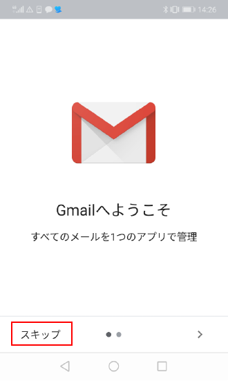 画面の左下にある[スキップ]をタップ
