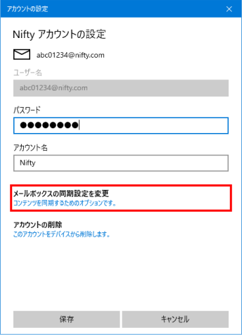 [ メールボックスの同期設定を変更 ] 画面