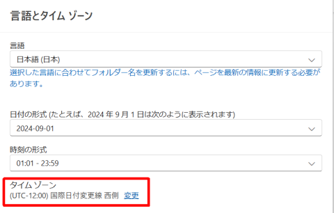  [タイムゾーン]を設定します。[変更] を選択