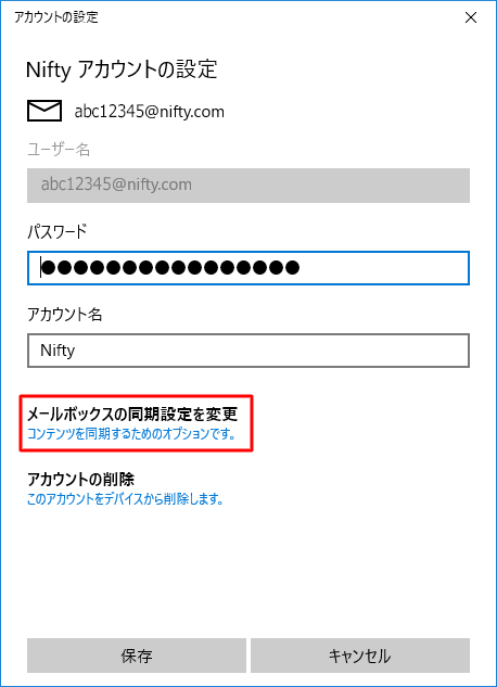 [ メールボックスの同期設定を変更 ] 画面