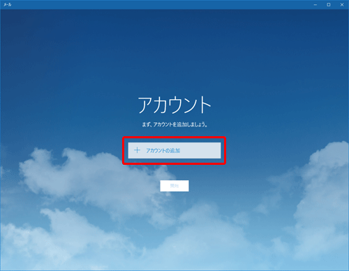 [ アカウントの追加 ]画面