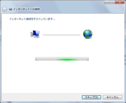 インターネットへの接続テストの図