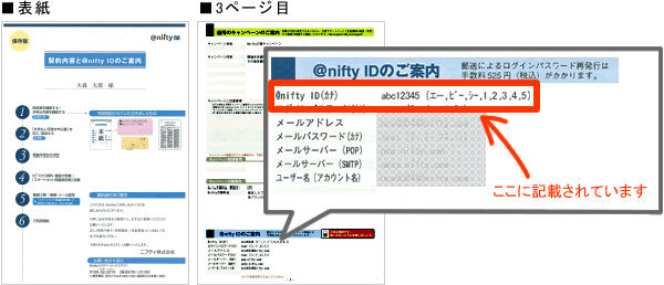 契約内容と@nifty IDのご案内（2009年9月まで）