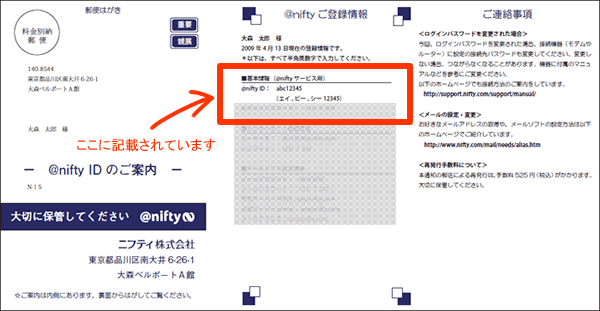 @nifty IDのご案内（ハガキ）
