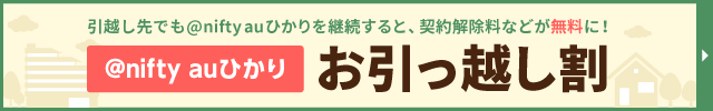 @nifty auひかり お引っ越し割