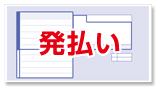 発払い