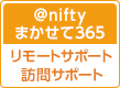 アットニフティまかせて365 リモートサポート・訪問サポート